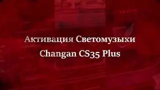 Цветомузыка Changan CS35 Plus