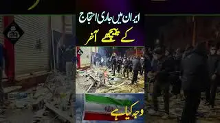 Iran Main Jari Protest K Pichy KI Akhir Waja Kia Hay