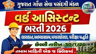 GSSSB Work Assistant Recruitment 2026| Gujarat Gaun Seva Pasandgi Mandal | Notification, Eligibility