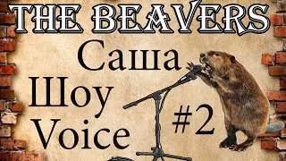 Шоу Voice 2 -  Вокал найден! Royal Blood Little monster. The Beavers Guitar Drum . Jam Session.