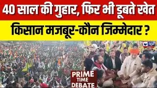 Prime Time Debate : सेम सुधार फेल, फिर डूबा Hanumangarh | India News Rajasthan