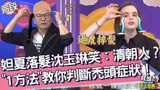 妲夏落髮沈玉琳笑虧：清朝人？「1方法」教你判斷禿頭症狀！妲夏 沈玉琳︱Part1/4 EP244👄20231031︱我就問 你正常嗎