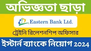 Eastern Bank New Job Circular 2024: Trainee Relationship Officer || ইস্টার্ন ব্যাংকে নিয়োগ ২০২৪ ।।