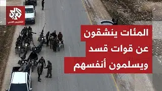 مشاهد تظهر لحظة خروج عناصر قسد من دير حافر وتسليم أنفسهم للجيش السوري