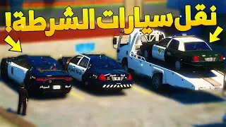 طفل شرطي صغير -نقل سيارات الشرطة للبنشري النصاب ..! (114#) 😂🔥- شوف وش صار GTA V