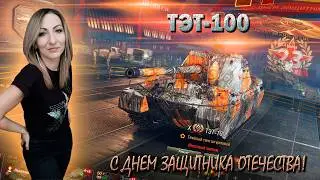 С Днем Защитника Отечества! 🔹 ТЭТ-100 🔹 Centurion AX