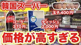 【韓国旅行】値段高すぎる韓国スーパーだから想像以上に生活大変かも | 韓国料理
