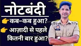 Demonetization, नोटबंदी (विमुद्रीकरण) | UP Police Constable Re_exam @targetwithprabhu7