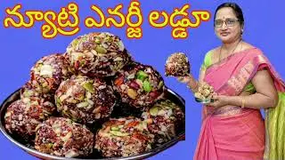 నీరసాన్ని,నిస్సత్తువని పోగొట్టే ఎనర్జిటిక్ లడ్డు😋|no sugar,no jaggery dry fruits laddu 👌