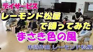 みんな元気 ◆【 まさき色の風 】「レーモンド松屋」で踊ってみた 『第８弾』大人気のレクリエーション　レク ダンス　（デイサービス、介護施設、高齢者施設）