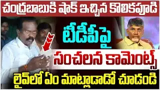 Kolikapudi Srinivas Rao Shocking Comments on TDP | Chandrababu | AP Political War | Yuvagalam