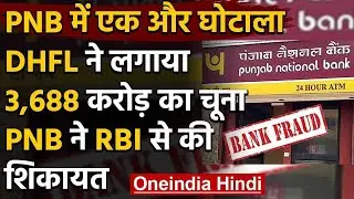PNB Fraud: बैंक ने RBI को दी DHFL खाते में 3,688.58 करोड़ की धोखाधड़ी की जानकारी | वनइंडिया हिंदी