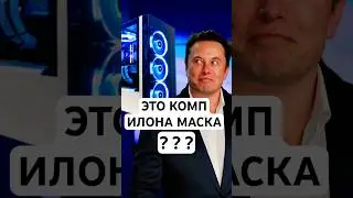 Какой ПК у Илона Макса?   #pc #игровыетехнологии #компьютер #илонмаск  #rtx4070