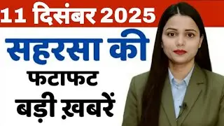 11 December Saharsa-Morning News Saharsa Now 11  दिसंबर सहरसा की बड़ी खबरें  Saharsa Now