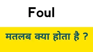 Foul meaning in hindi  ||  Foul ka matlab kya hota hai  ? 