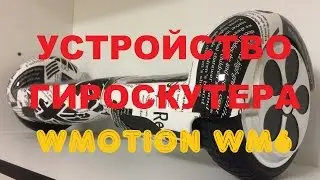 Гироскутер Wmotion wm6 видео и фото. Распаковка.