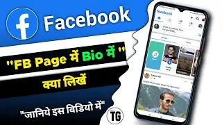 facebook page bio me kya likhe | how to write bio in facebook page