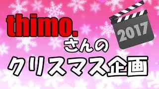 【頭文字DZero】てぃもさんのクリスマス企画2017【生存報告】