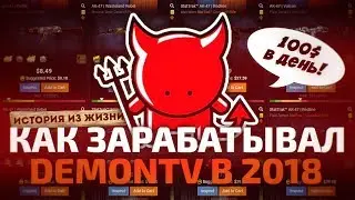 КАК ЗАРАБАТЫВАЛ DEMONTV В 2018 ГОДУ? // ИСТОРИЯ ЗАРАБОТКА