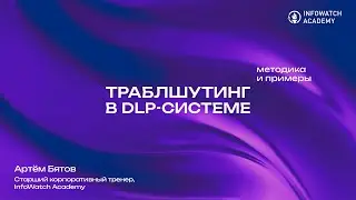 Траблшутинг в DLP-системе: методика и примеры &mdash; Troubleshooting DLP
