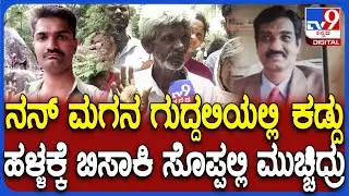 Chikmagalur Incident: ನೋವಲ್ಲಿ ಒದ್ದಾಡ್ತನೇ ಹೊಡೆದಿದ್ಯಾರು ಅಂತ ಹೇಳ್ದ.. ಮಗನ ಕಳ್ಕೊಂಡ ತಂದೆ ಗೋಳಾಟ | #TV9D