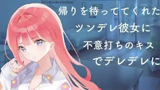 【男性向けASMR】帰りを待っててくれたツンデレ彼女に不意打ちのキスでデレデレに【黒3Dio】【シチュエーションボイス】