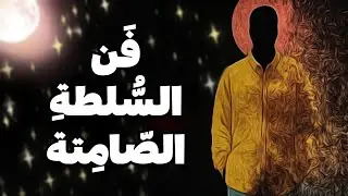 كيف تحكم بلا سيطرة &mdash; فن السلطة الصامتة