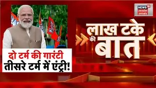 Lok Sabha Elections 2024 : तीसरे टर्म में नारी शक्ति के लिए क्या है? Modi का विजन...विपक्ष को टेंशन?
