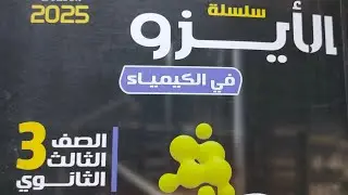 حل كتاب الايزو كيمياء 3 ث 2025 (6) - من اول حساب تركيز أيون الهيدرونيوم إلى ما قبل التميؤ ج2