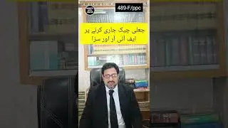 Dishonestly issuing a cheque#crime #pakistanpenalcode #law #courtproceedings #pansotalegalhelper