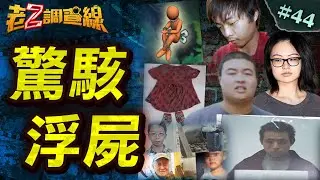 【悚水流屍】溝渠中的洋娃娃/淡水河載浮屍桶/興達港啞鈴綑屍/雙屍案詭異店長/誤聘兇手老闆要賠‪ @中天電視CtiTv