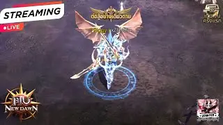 🔴 LIVE : MU New Dawn : EP9. สายฟรีเริ่มนิ่งดันพลังยากจุงเบยยย / SV.56