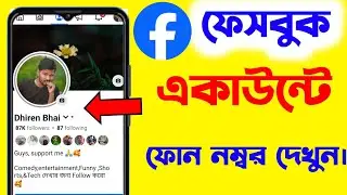 ফেসবুকে মোবাইল নাম্বার দেখবো কিভাবে | How to check phone number on Facebook