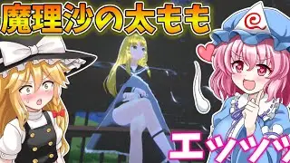 魔理沙を下から覗いてみた！【東方異域見聞】【東方二次創作ゲーム】【ゆっくり実況】