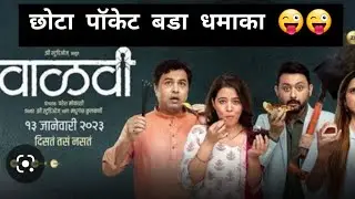Vaalvi(वाळवी)Marathi Movie Review|#Blockbuster hit|#Review By @SARVFilmReview