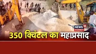 Kotputli में भैरुबाबा मंदिर में JCB से बन रहा महाप्रसाद, 350 क्विंटल चूरमा बनाने में जुटे सूरमा