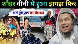 शौहर बीवी में हुआ झगड़ा फिर बीवी मुँह फुला कर बैठ गया 🤣||Maulana Abdus Shakoor Bhojpuri