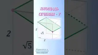 Задание 3 ЕГЭ  профиль  ✧  ПРОСТО!!!  ✧ Найти площадь сечения за 1 минуту!  #егэ #геометрия