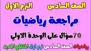 مراجعة رياضيات علي الوحدة الاولي للصف السادس الابتدائي الترم الاول المنهج الجديد 2024 | امتحان