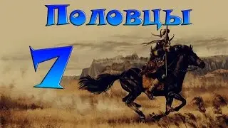 Bellum Crucis Total War. Половцы №7 Элита против Ополчения