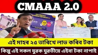 Assam CMAAA 2.0 New information/New information CMAAA 2.0/Importan update Assam govt 
