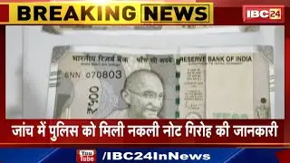 Indore News : जांच में Police को मिली नकली नोट गिरोह की जानकारी | अन्य एजेंसियों को दी गई सूचना