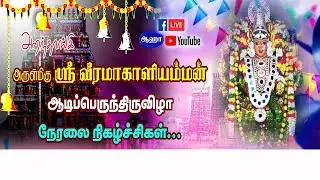 அறந்தாங்கி | வீரமாகாளியம்மன் கோவில் ஆடிப்பெருந்திருவிழா | 2024 | 3-ம் நாள் நிகழ்ச்சி