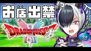 【ドラクエ1＆2】お店出禁縛り ～初見プレイで世界を救う～