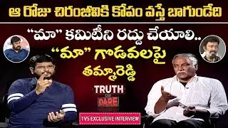 Tammareddy Bharadwaja Exclusive Interview | TV5 Murthy Truth or Dare | MAA Controversy |TV5Tollywood
