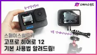 고프로 12 처음이신가요? 꼭 알아야 할 기본 사용법 & 스페이스 쉴드 추천템