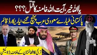 Bad News About Supreme Leader of Iran | Pakistani Jets Reached Saudi Arab | Junaid Haleem