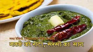 सरसों का साग और मक्की की रोटी रेसिपी The Real Makke Ki Roti and Sarso Ka Saag for Authentic Taste