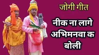 #निर्गुण_गीत - मनई हउवा मनई जैसे बोला हो - Jogi_bhajan - ramgovind rangila