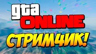 СТРИМЧИК В GTA 5 ONLINE - BoomerangShow [ от 05/10/16 ]
